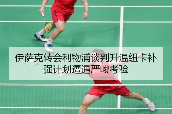 伊萨克转会利物浦谈判升温纽卡补强计划遭遇严峻考验