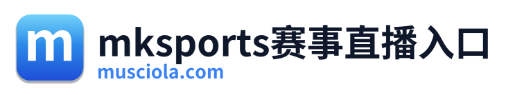 mksports赛事直播入口